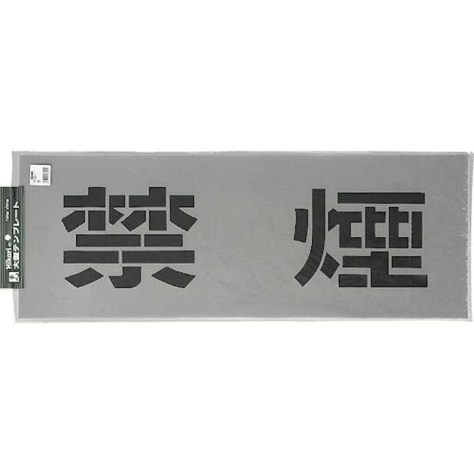 【CAINZ-DASH】光 テンプレート　禁煙 TP139-1【別送品】