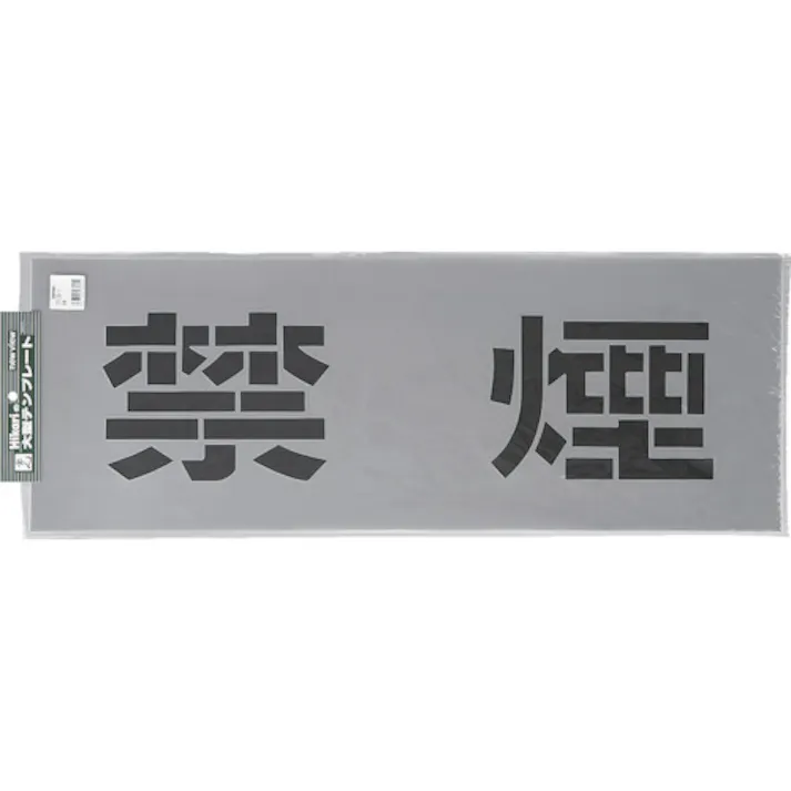 【CAINZ-DASH】光 テンプレート 禁煙 TP139-1【別送品】