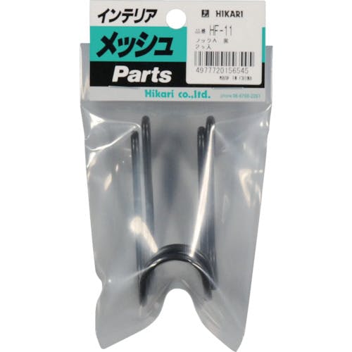 光 メッシュパネル用パーツ フックA 黒 2P HF-11 棚受金具 光 メッシュパネル用パーツ フックA 黒 2P HF-11 棚受金具