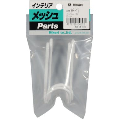 【CAINZ-DASH】光 メッシュパネル用パーツ　フックＡ　白　２Ｐ HF-12【別送品】