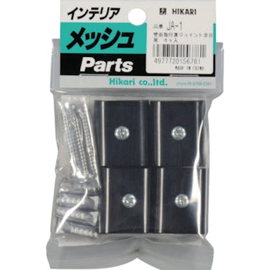 【CAINZ-DASH】光 メッシュパネル用パーツ　ジョイント金具　黒　４Ｐ JA-1【別送品】