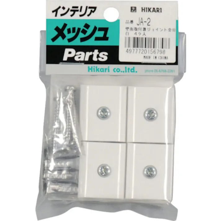 【CAINZ-DASH】光 メッシュパネル用パーツ ジョイント金具 白 4P JA-2【別送品】