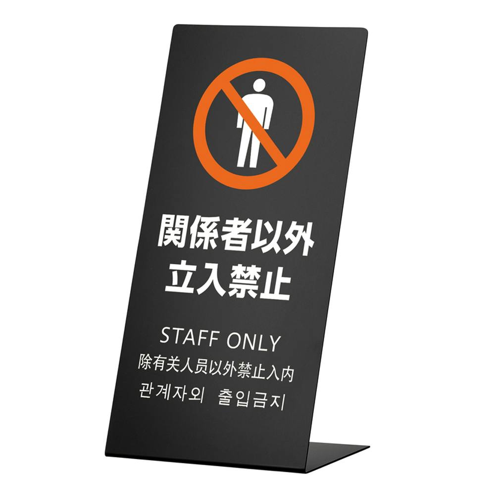 LSサイン 関係者以外立入禁止 ブラック | 保安用品 通販