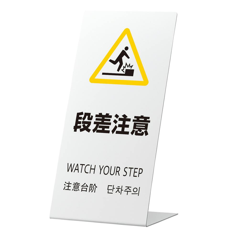 LSサイン 段差注意 ホワイト