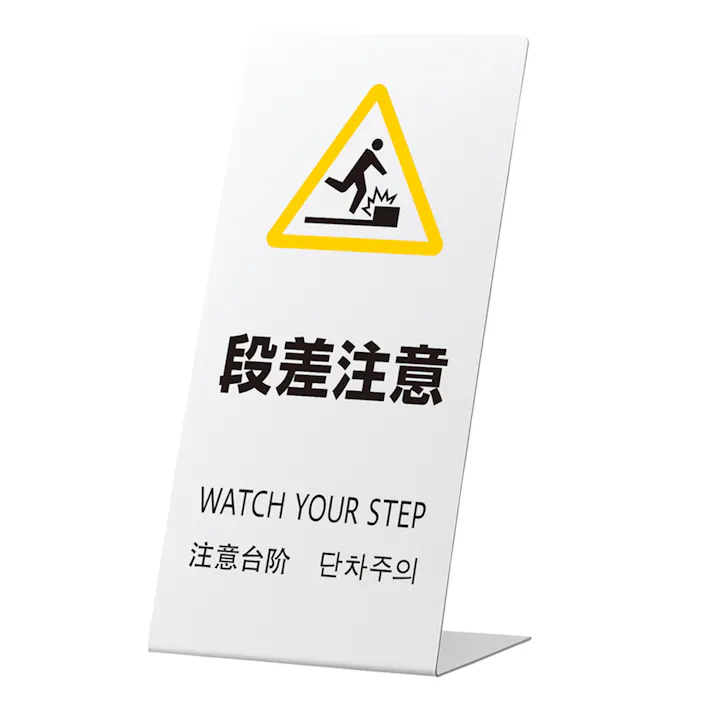 LSサイン 段差注意 ホワイト