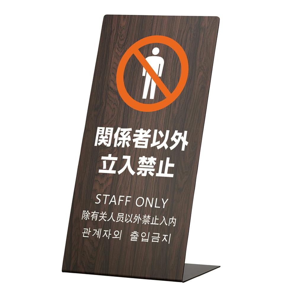 LSサイン 関係者以外立入禁止 オーク