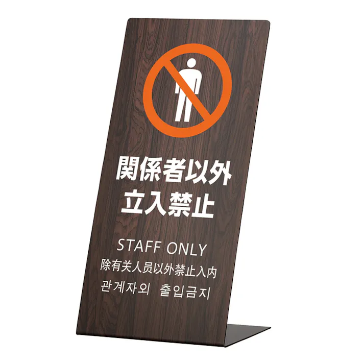 LSサイン 関係者以外立入禁止 オーク