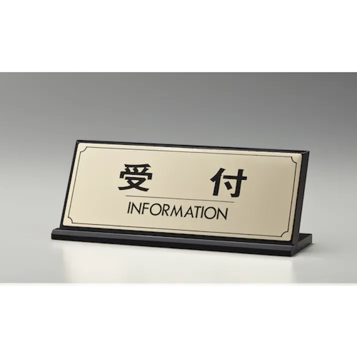 【CAINZ-DASH】光 サインプレート 受付 INFORMATION LG228-1【別送品】