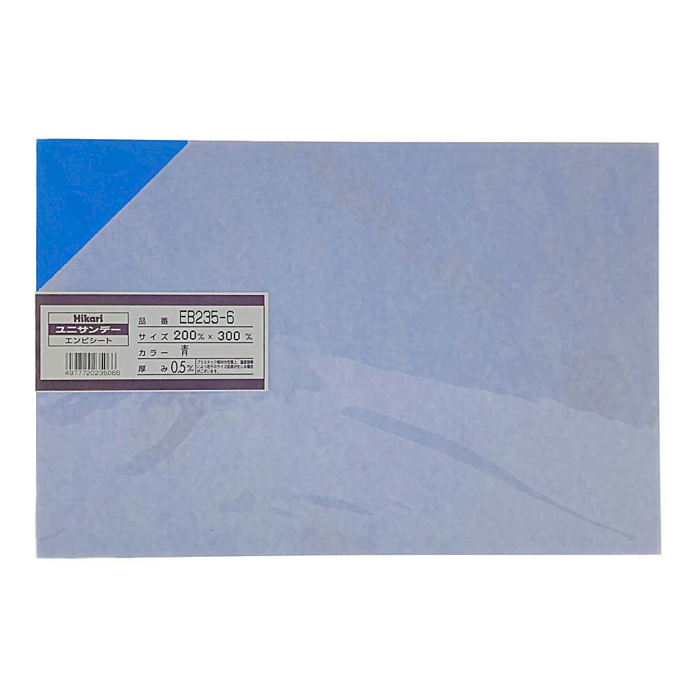 光 エンビ板 青 EB235-6 0.5mm×200mm×300mm