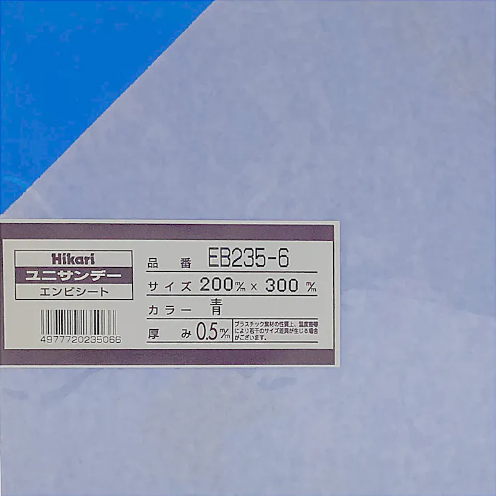 光 エンビ板 青 EB235-6 0.5mm×200mm×300mm