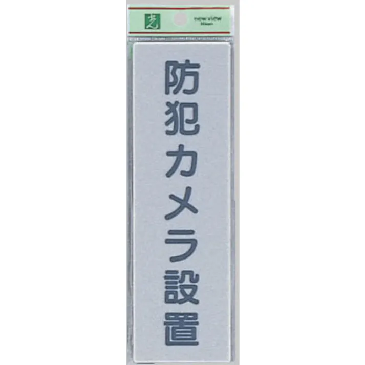 【CAINZ-DASH】光 サインプレート 防犯カメラ設置 EL257-5【別送品】
