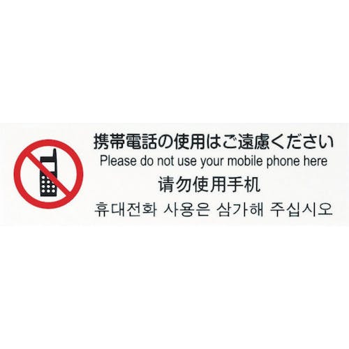 CAINZ-DASH】光 多国語プレート 携帯電話の使用はご遠慮ください