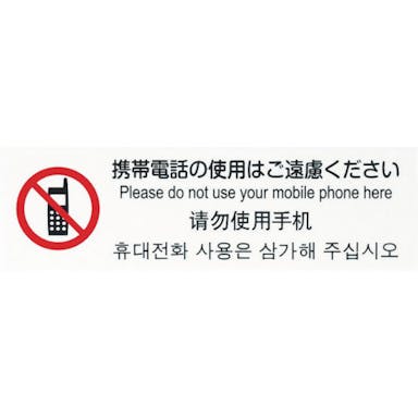 【CAINZ-DASH】光 多国語プレート　携帯電話の使用はご遠慮ください TGP2610-5【別送品】