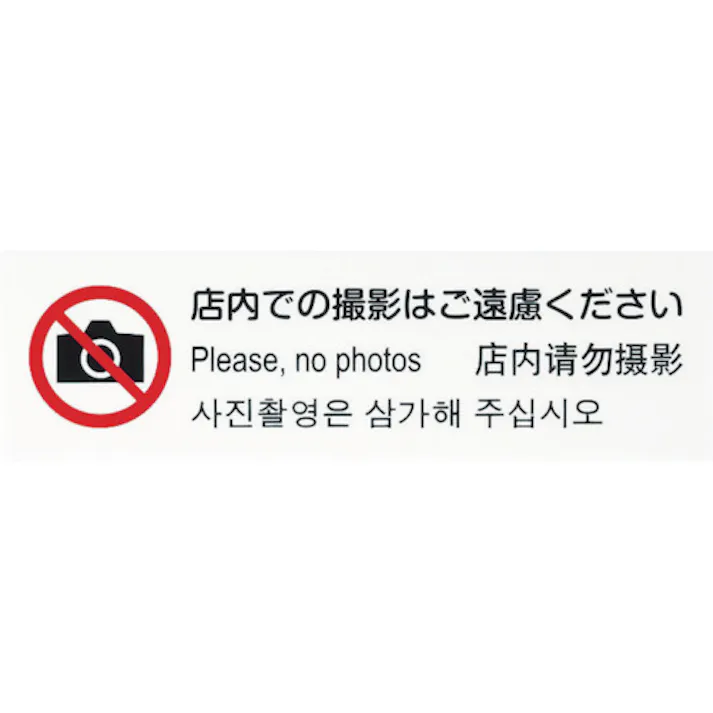 【CAINZ-DASH】光 多国語プレート 店内での撮影はご遠慮ください TGP2610-6【別送品】