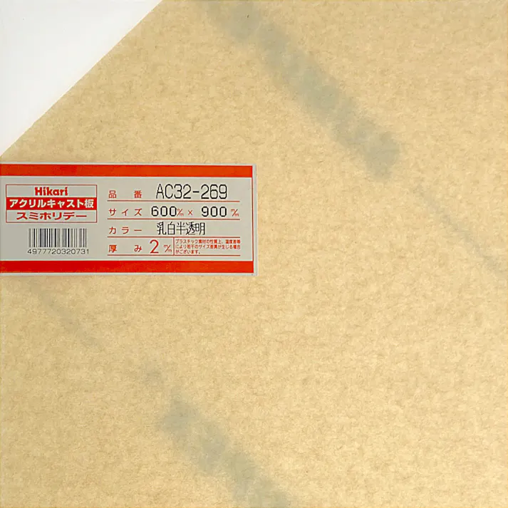 光 アクリルキャスト板 乳白半透明 AC32-269 2.0mm×600mm×900mm