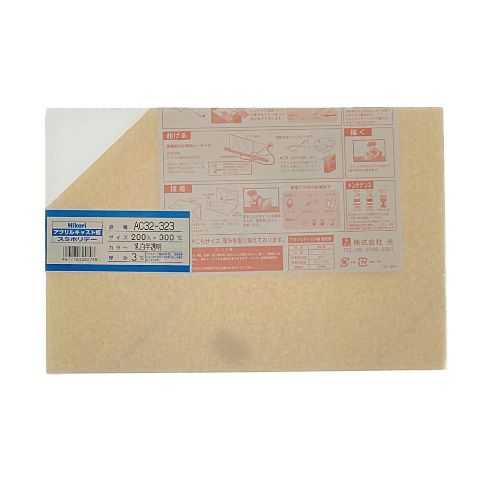 光 アクリルキャスト板 乳白半透明 AC32-323 3.0mm×200mm×300mm