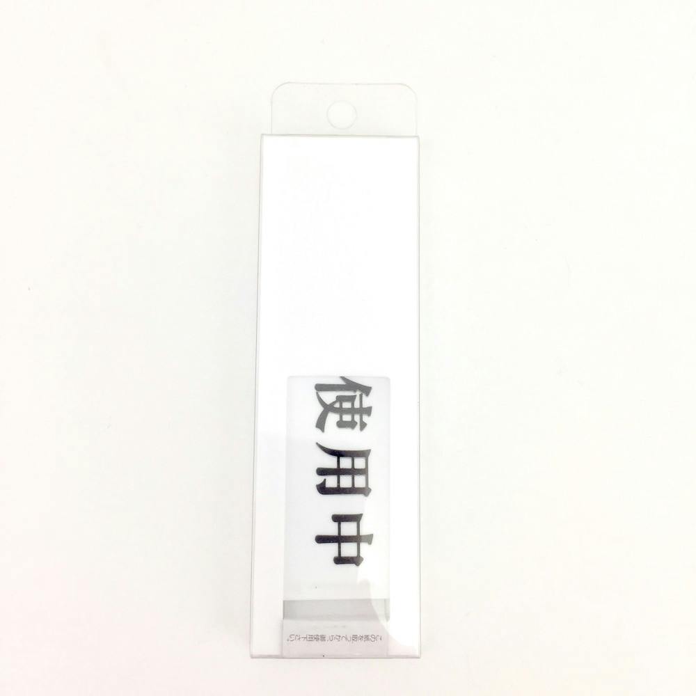 プレート 使用中-空室 40×130×7mm テープ付き