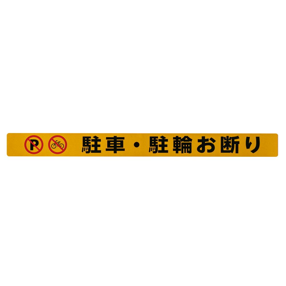 シャッター用ステッカー 駐車・駐輪お断り SHU4035-1