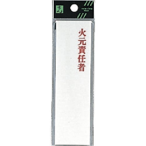 光 サインプレート 火元責任者 UP410-3 サインプレート 光 サインプレート 火元責任者 UP410-3 サインプレート
