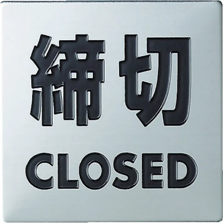 【CAINZ-DASH】光 ステンレスサイン締切40×40×0.8mm KS448-3【別送品】