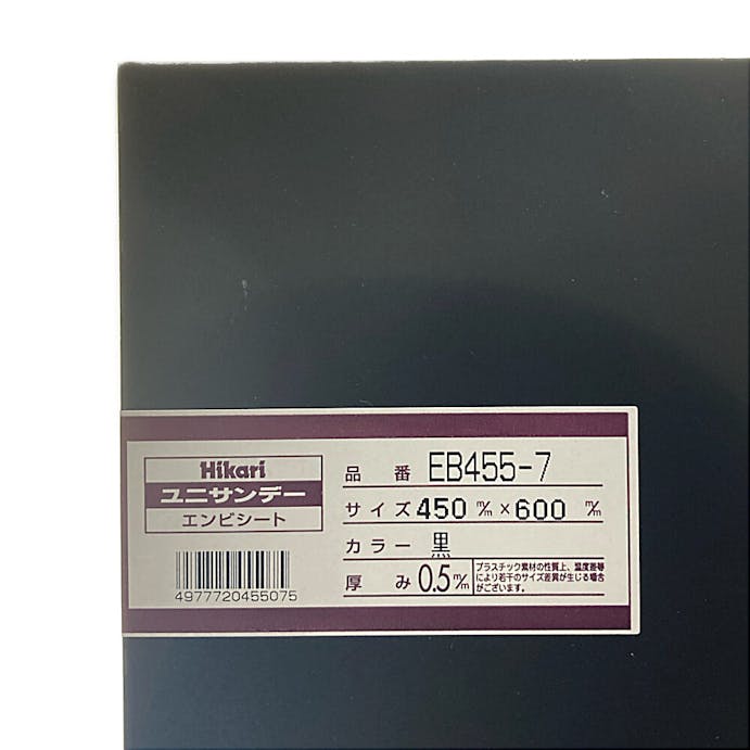 光 塩ビ板 黒 450×600×0.5mm EB455-7