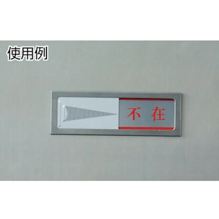 【CAINZ-DASH】光 ドアサイン 使用中ー空室 UP50-3【別送品】