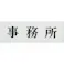 【CAINZ-DASH】光 サインプレート 事務所 UP515-3【別送品】