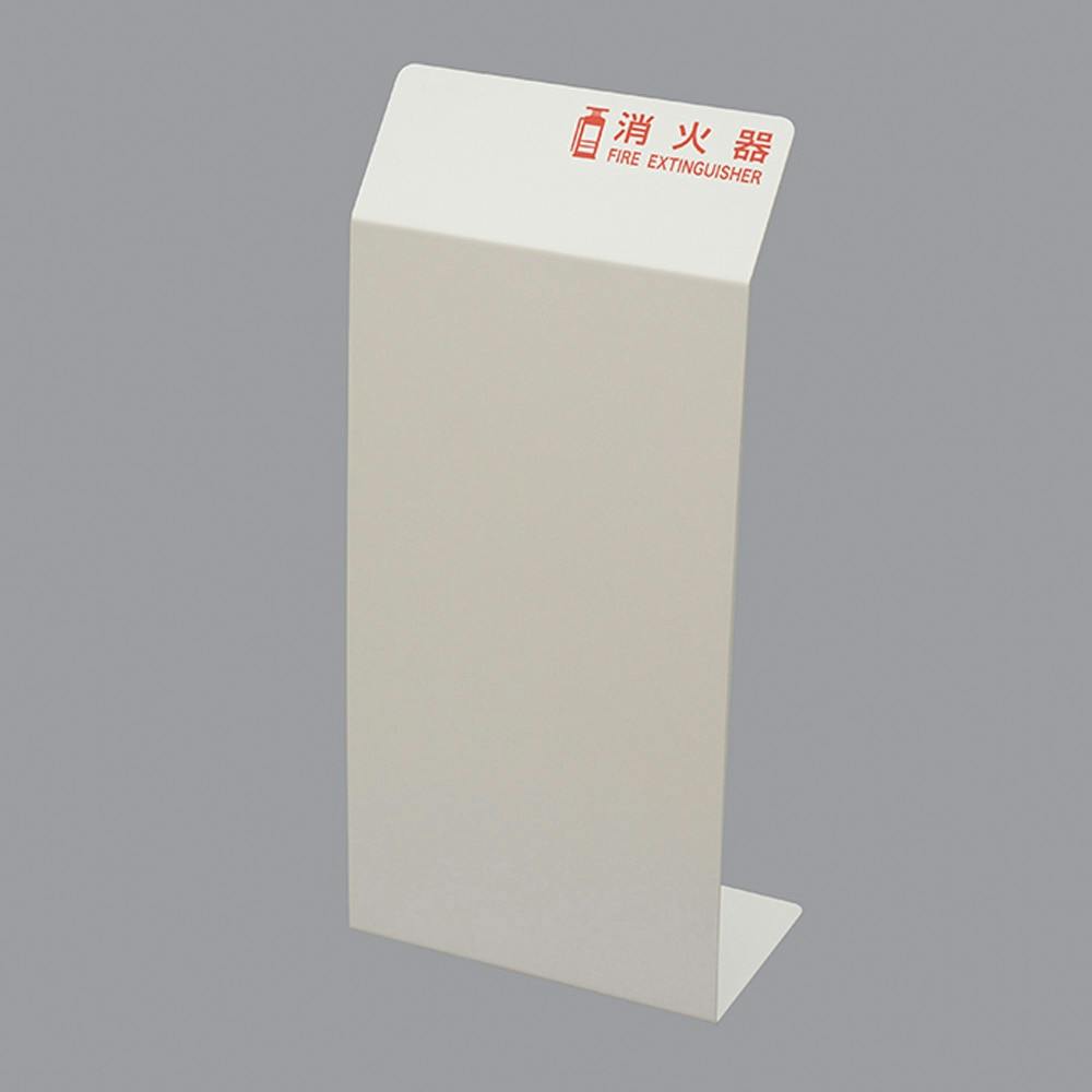 消火器カバー 白マット(販売終了) | 火事・火災対策用品 通販