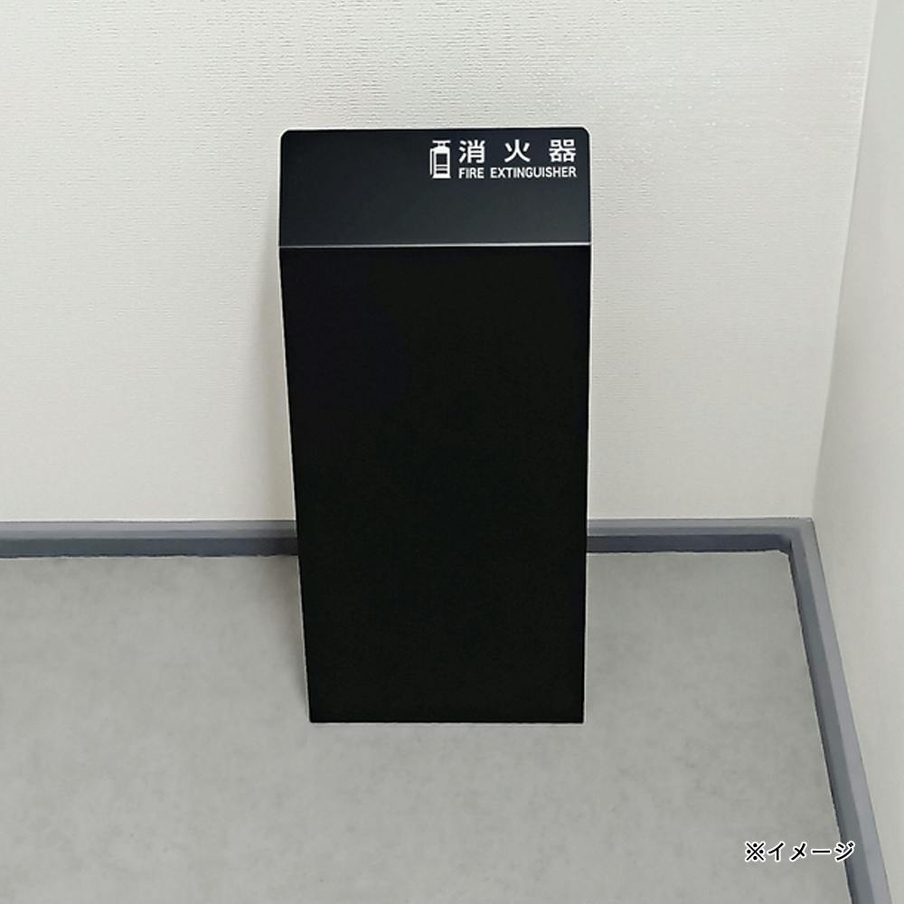 消火器カバー ブラック HI5527-K | 火事・火災対策用品 通販