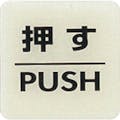 【CAINZ-DASH】光 ルミノーバ蓄光サイン（押す） LU556-1【別送品】