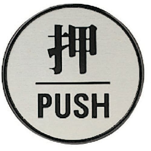 ユニット ドア表示板 押PUSH(丸型)・アクリル黒板/アルミ板・60Ф 843-84 安全標識 ユニット ドア表示板 押PUSH(丸型)・アクリル黒板/アルミ板・60Ф 843-84 安全標識