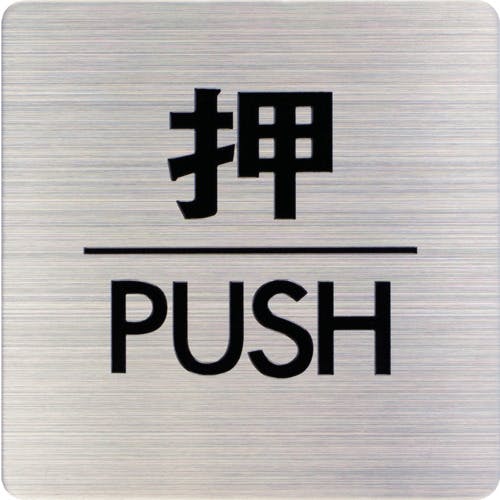 CAINZ-DASH】光 ステンレスサインプレート 押 PUSH FS636-1【別送