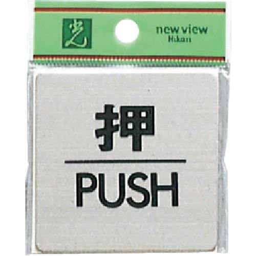 CAINZ-DASH】光 ステンレスサインプレート 押 PUSH FS636-1【別送