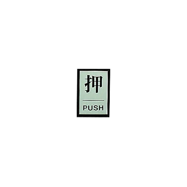 サインプレート 押 PUSH PL64-1