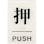 TS641-1 点字サイン 押 PUSH