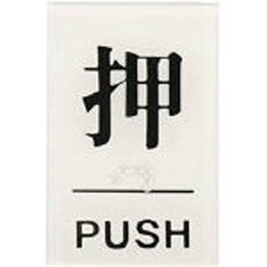 TS641-1 点字サイン 押 PUSH