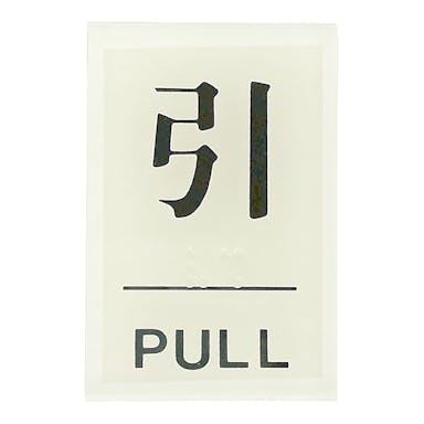 ヒカリ 点字サイン 引/PULL TS641-2