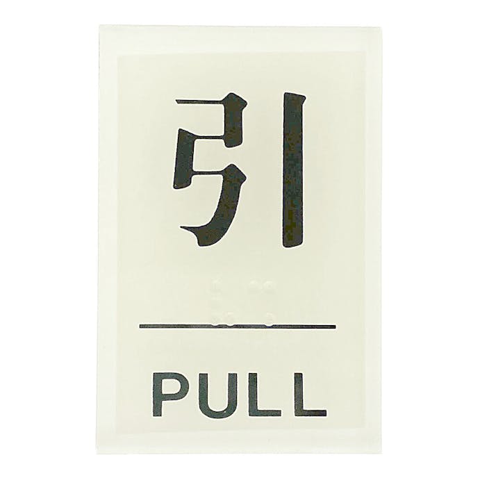 ヒカリ 点字サイン 引/PULL TS641-2