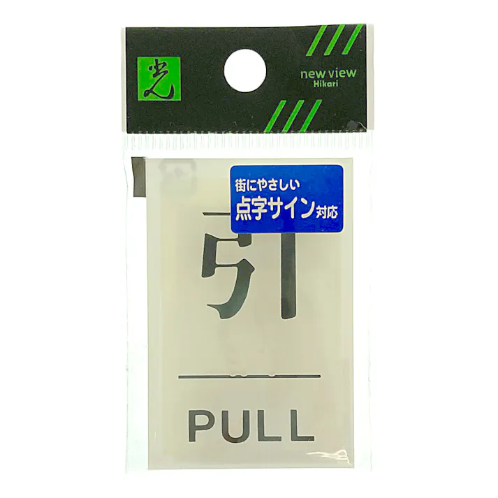 ヒカリ 点字サイン 引/PULL TS641-2