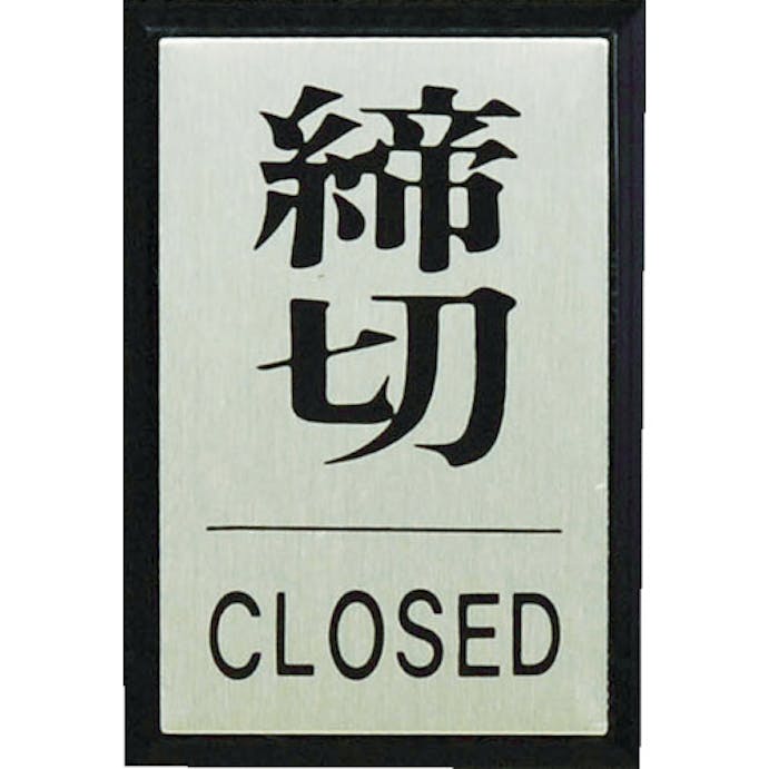 【CAINZ-DASH】光 締めきり　ＣＬＯＳＥＤ PL64-3【別送品】