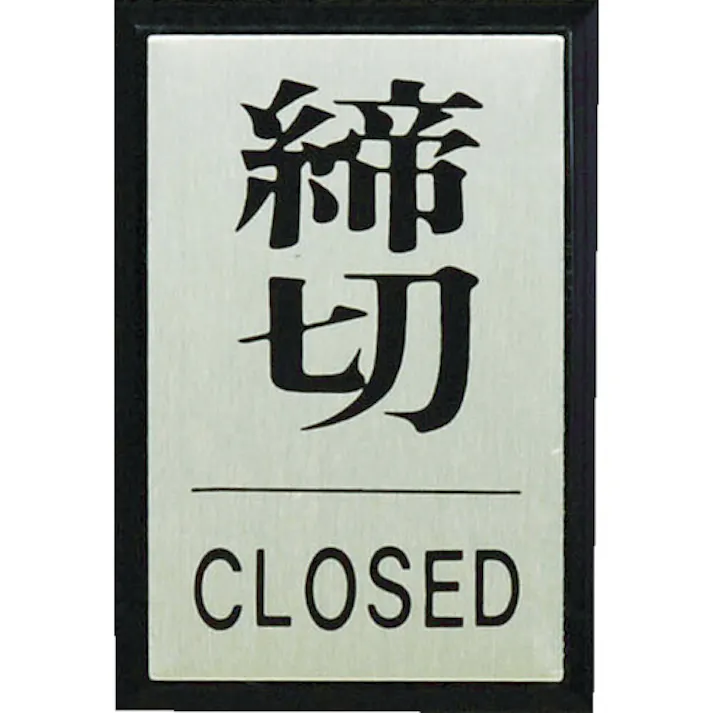 【CAINZ-DASH】光 締めきり CLOSED PL64-3【別送品】