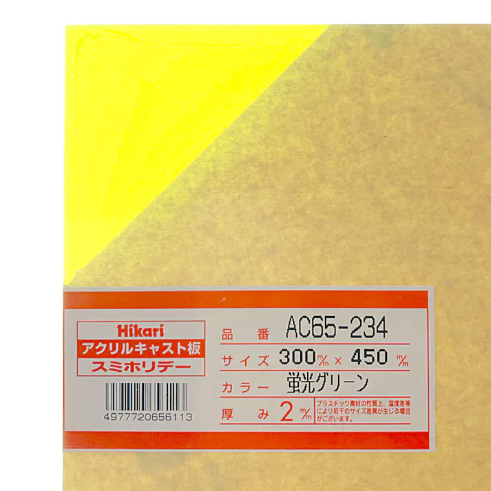 光 アクリルキャスト板 蛍光グリーン AC65-234 300mm×450mm×2mm