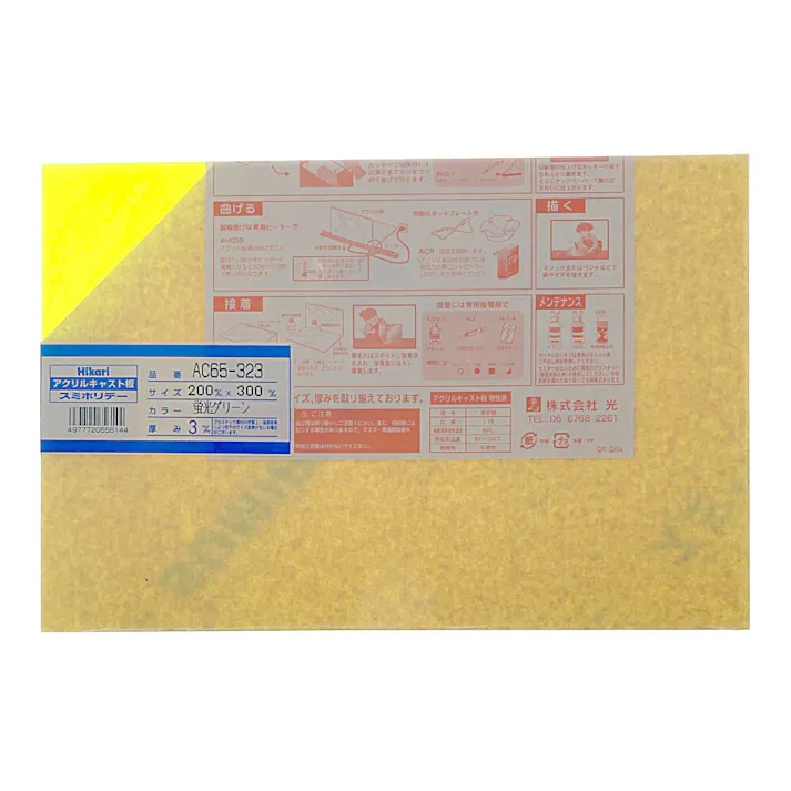 光 アクリルキャスト板 蛍光グリーン AC65-323 200mm×300mm×3mm