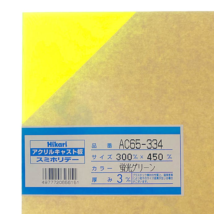 光 アクリルキャスト板 蛍光グリーン 300×450×3mm AC65-334