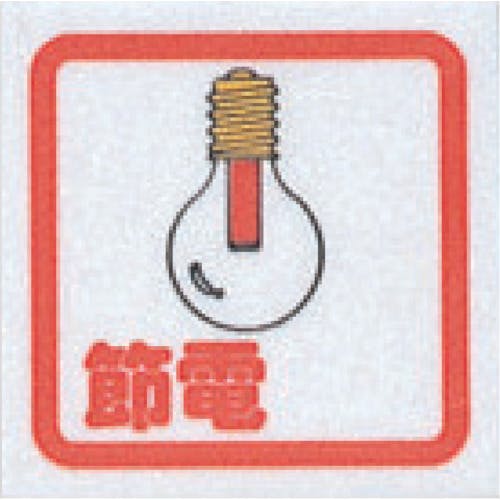 光 サインプレート 節電(コミック) CM65-9 サインプレート 光 サインプレート 節電(コミック) CM65-9 サインプレート
