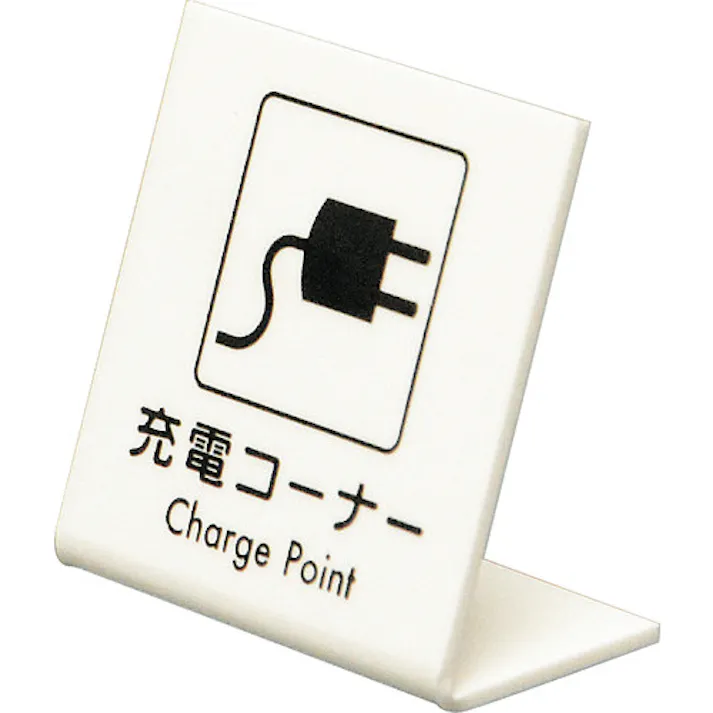 【CAINZ-DASH】光 L型ピクトサイン 充電コーナー UP667-1【別送品】