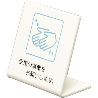 【CAINZ-DASH】光 Ｌ型ピクトサイン　手指の消毒をお願いします。 UP668-2【別送品】