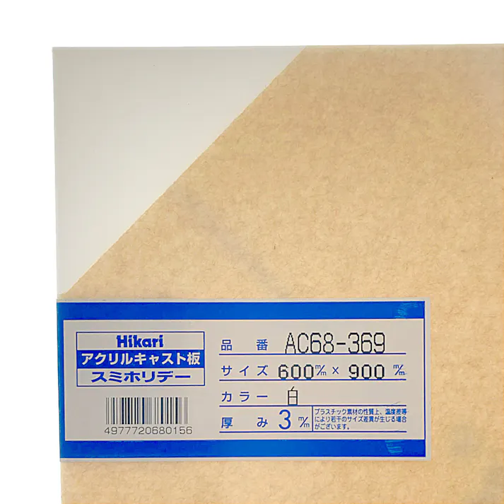 光 アクリルキャスト板 白 AC68-369 600mm×900mm×3mm