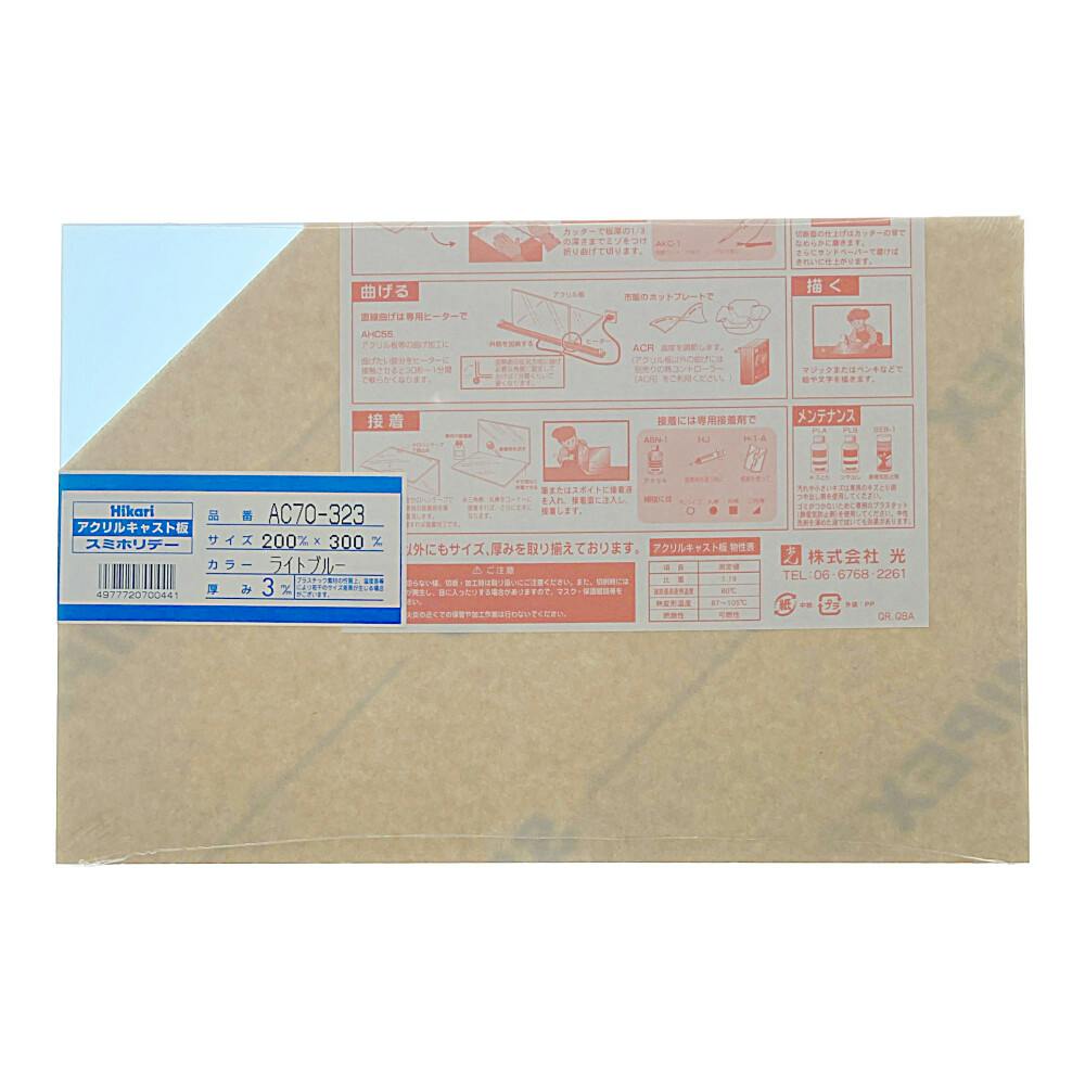 光 アクリルキャスト板 ライトブルー AC70-323 200mm×300mm×3mm
