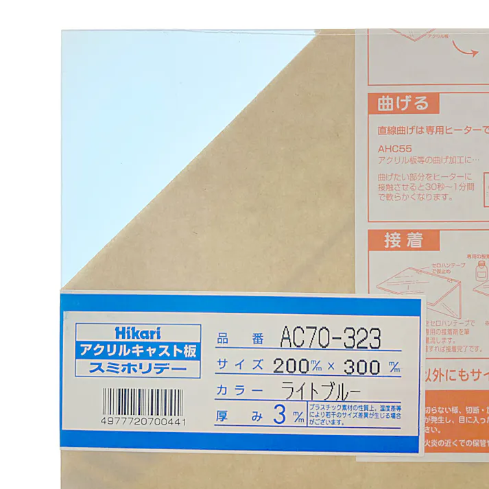 光 アクリルキャスト板 ライトブルー AC70-323 200mm×300mm×3mm